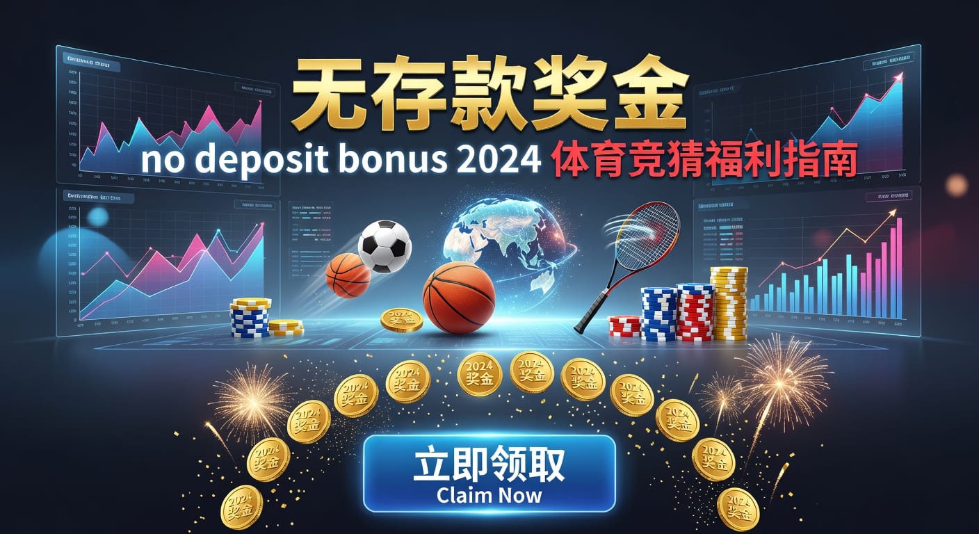 存款 deposit：体育入金到账与安全要点｜米乐体育官网