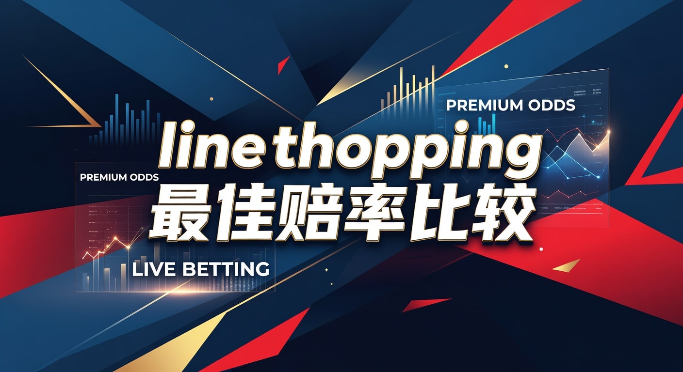 line shopping 最佳赔率比较：盘口差异与实战方法