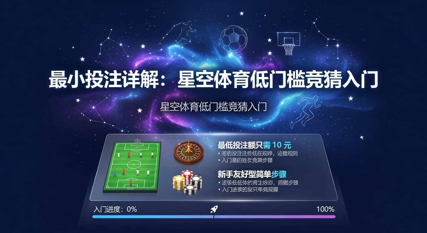 最小投注：下注门槛、实战判断与2026年关注点