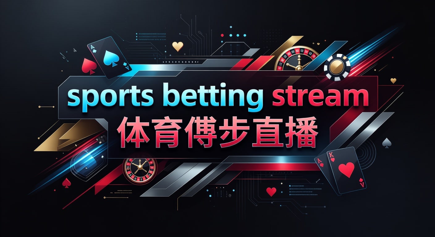sports betting stream 体育博彩直播：2026年观看思路